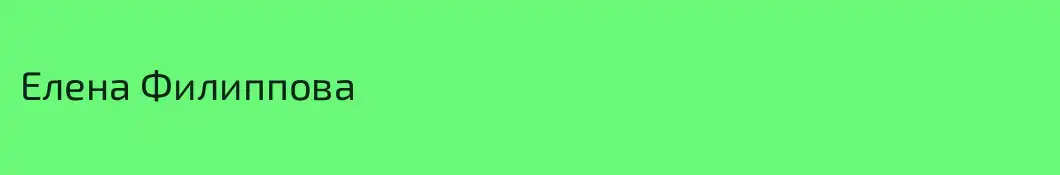Елена Филиппова